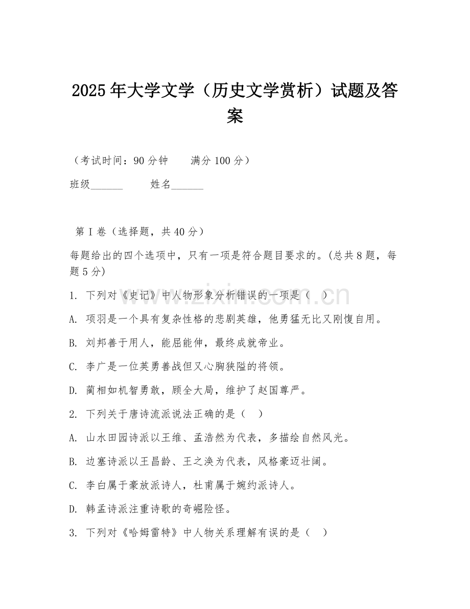 2025年大学文学（历史文学赏析）试题及答案.doc_第1页
