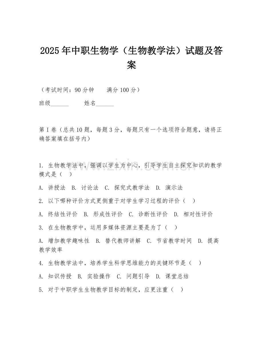 2025年中职生物学（生物教学法）试题及答案.doc_第1页