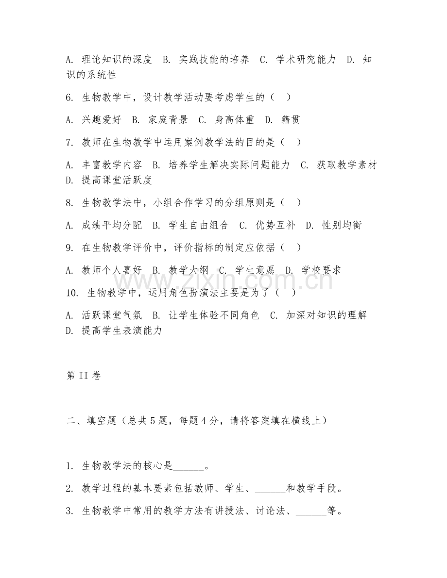 2025年中职生物学（生物教学法）试题及答案.doc_第2页