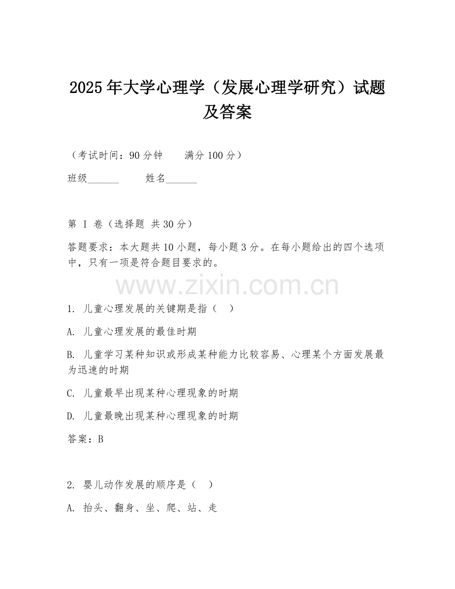 2025年大学心理学（发展心理学研究）试题及答案.doc_第1页