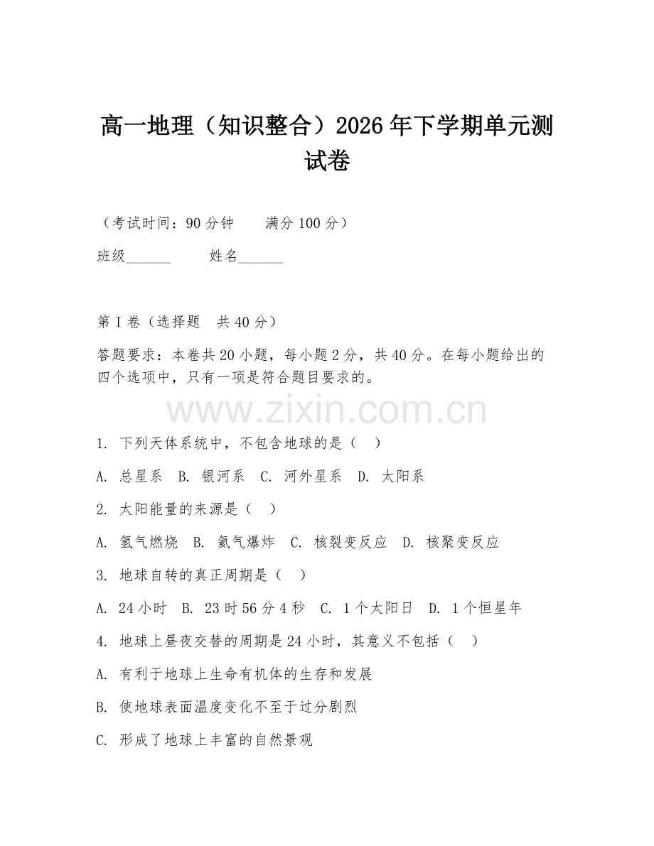 高一地理（知识整合）2026年下学期单元测试卷.doc_第1页