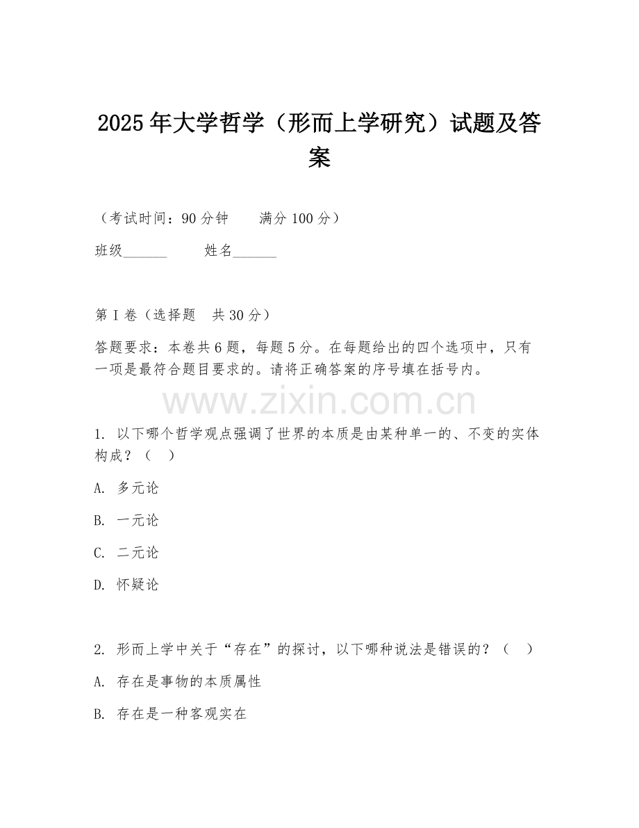 2025年大学哲学（形而上学研究）试题及答案.doc_第1页