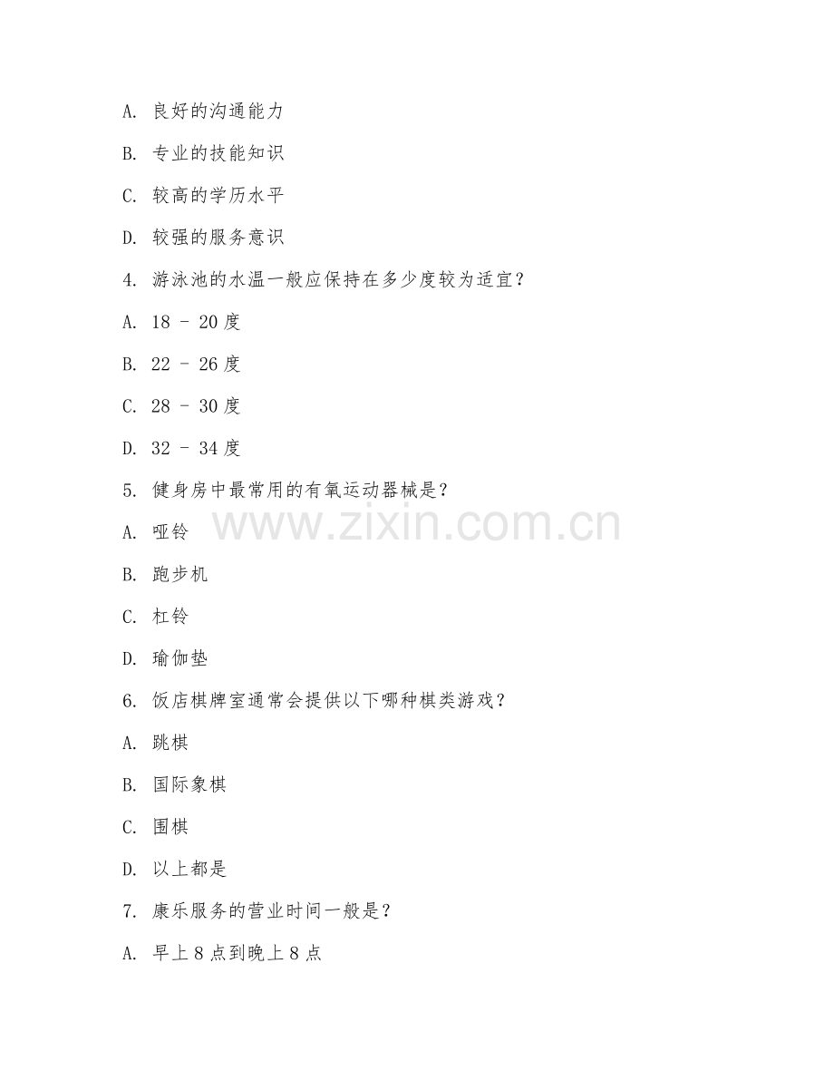 2025年中职高星级饭店运营与管理（康乐服务）试题及答案.doc_第2页
