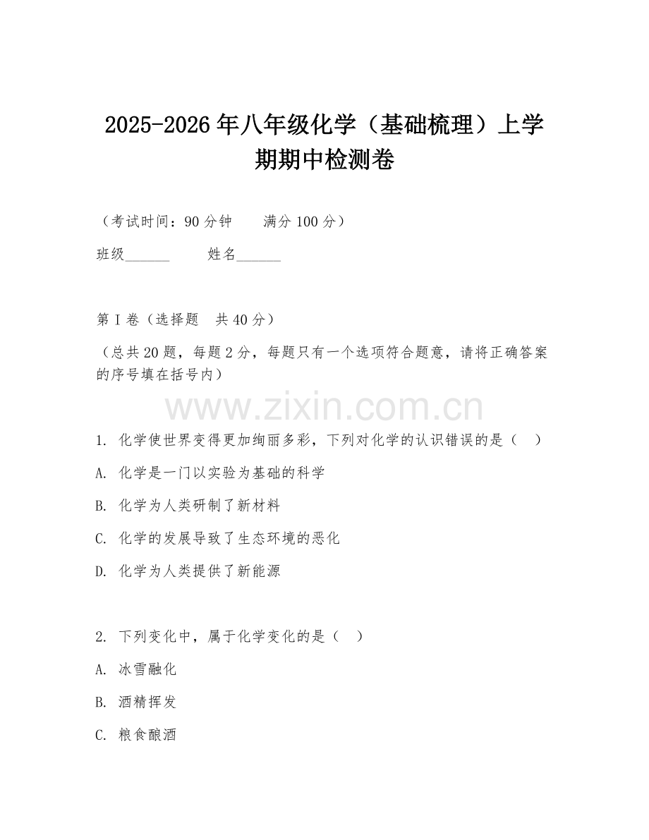 2025-2026年八年级化学（基础梳理）上学期期中检测卷.doc_第1页