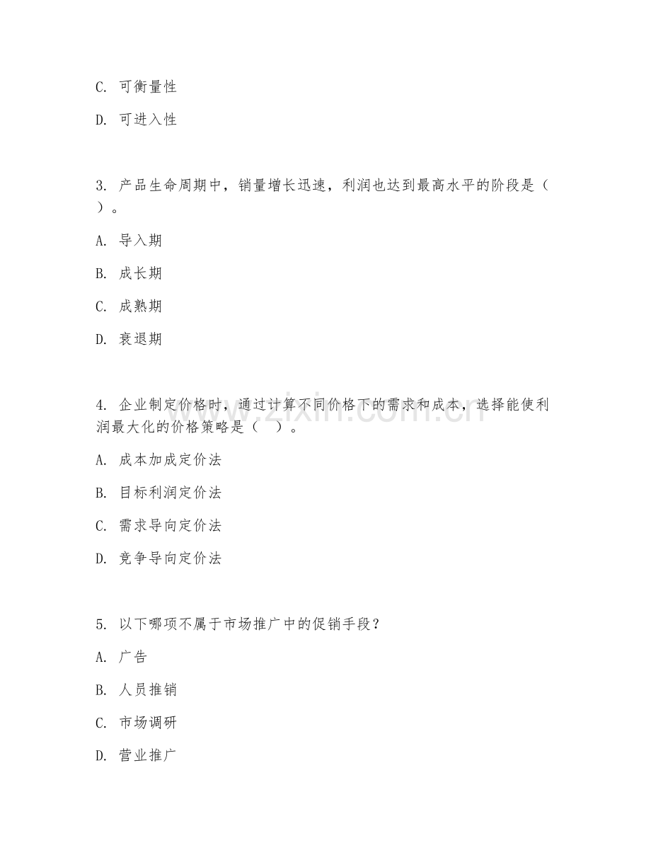 2025年高职市场营销（市场推广）试题及答案.doc_第2页
