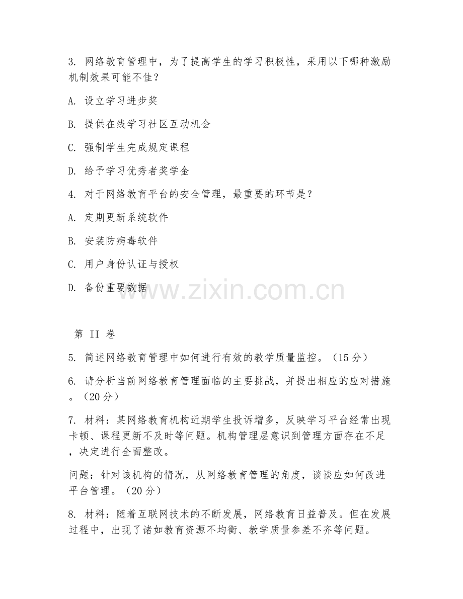 2025年大学网络教育（网络教育管理）试题及答案.doc_第2页