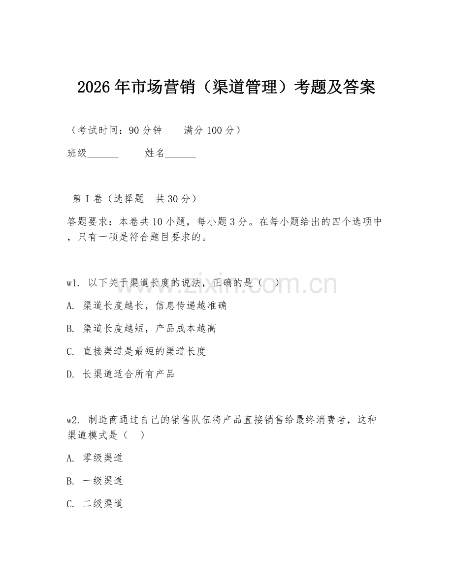 2026年市场营销（渠道管理）考题及答案.doc_第1页