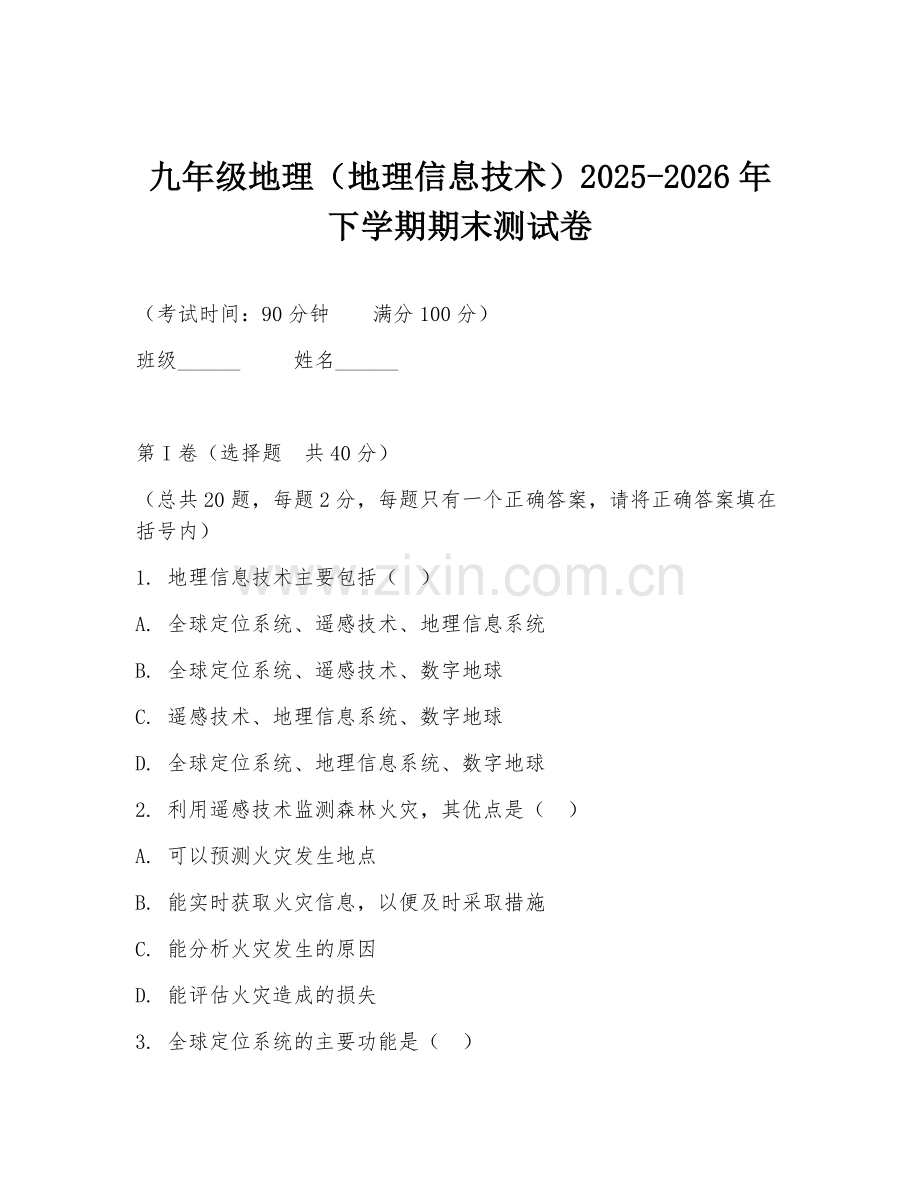 九年级地理（地理信息技术）2025-2026年下学期期末测试卷.doc_第1页