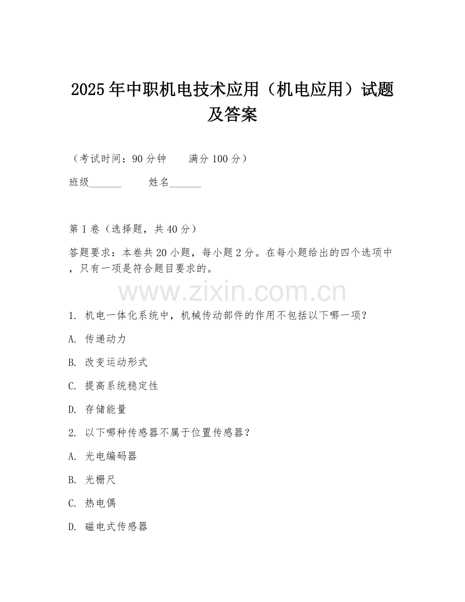 2025年中职机电技术应用（机电应用）试题及答案.doc_第1页
