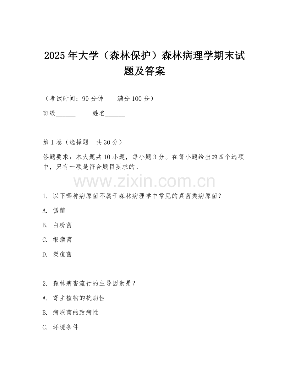 2025年大学（森林保护）森林病理学期末试题及答案.doc_第1页
