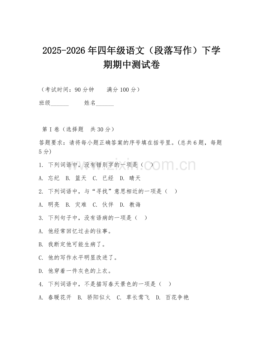 2025-2026年四年级语文（段落写作）下学期期中测试卷.doc_第1页