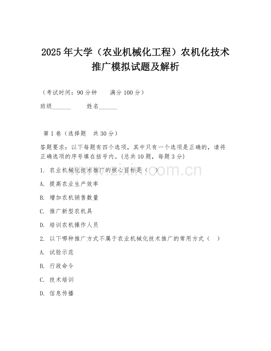 2025年大学（农业机械化工程）农机化技术推广模拟试题及解析.doc_第1页