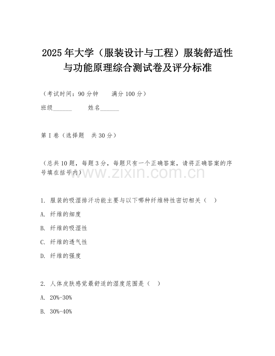 2025年大学（服装设计与工程）服装舒适性与功能原理综合测试卷及评分标准.doc_第1页