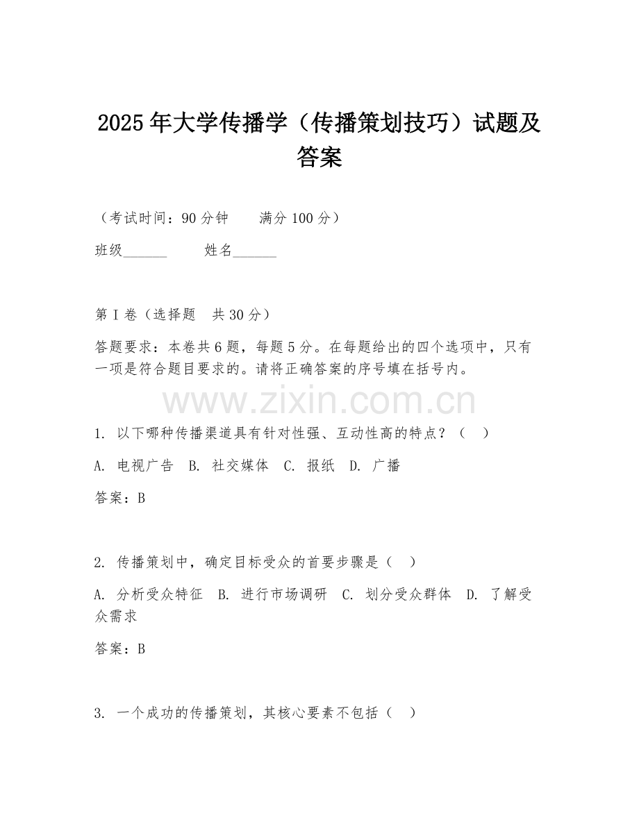 2025年大学传播学（传播策划技巧）试题及答案.doc_第1页