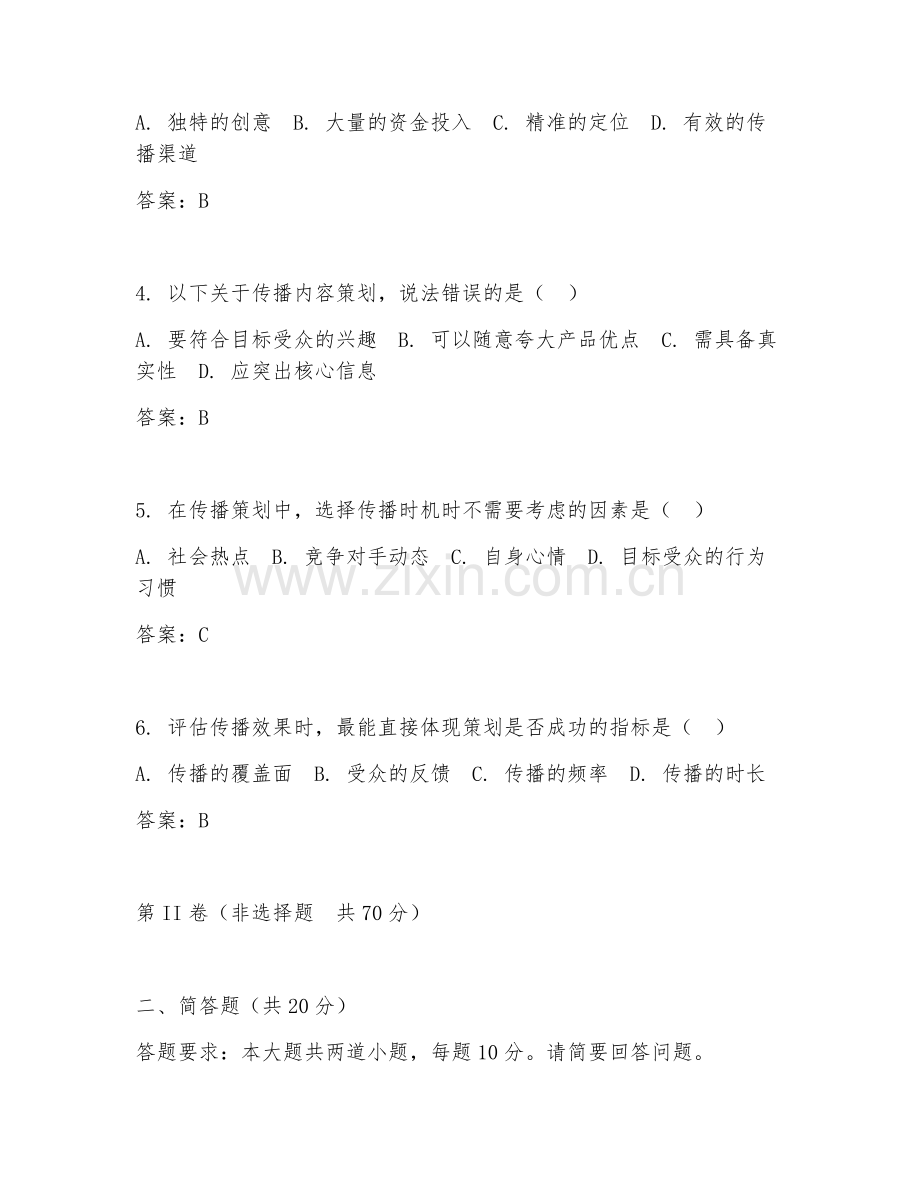 2025年大学传播学（传播策划技巧）试题及答案.doc_第2页