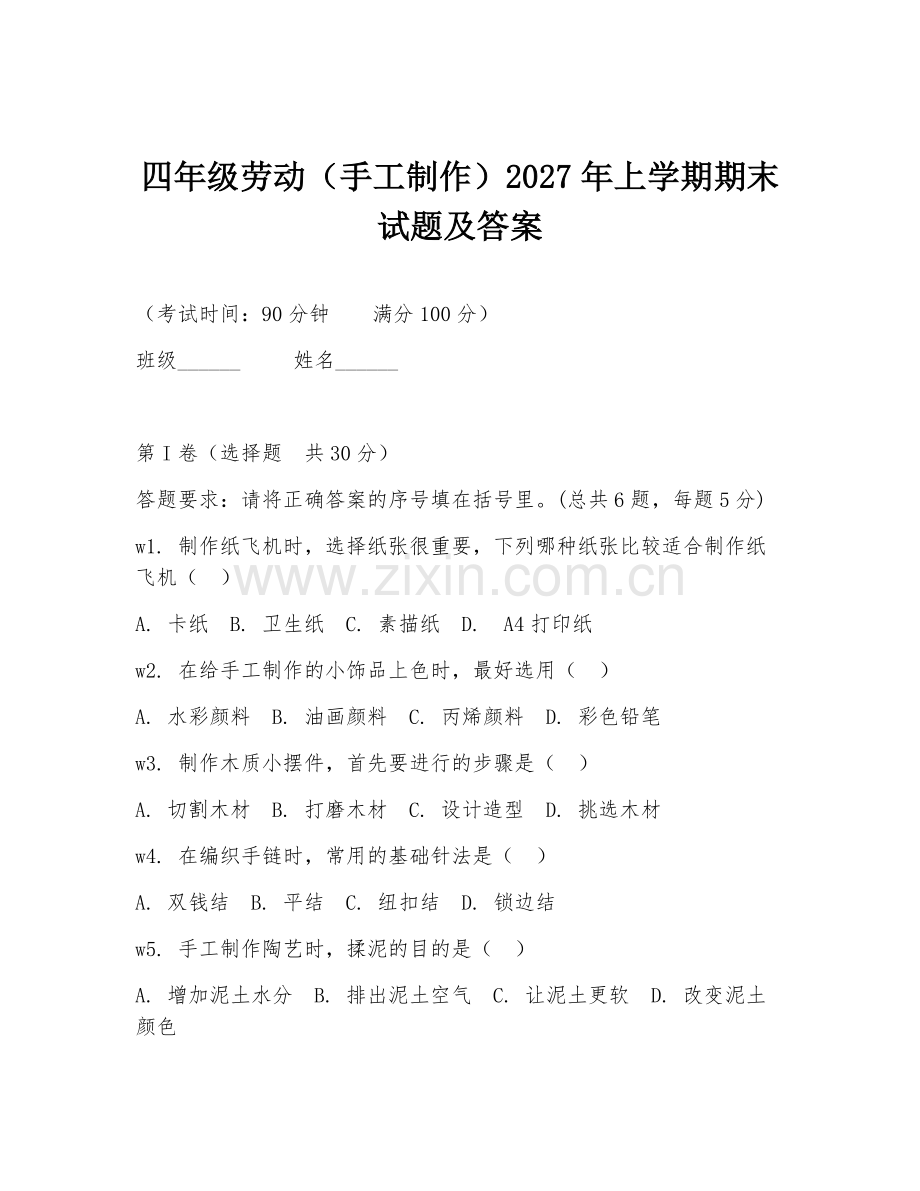 四年级劳动（手工制作）2027年上学期期末试题及答案.doc_第1页