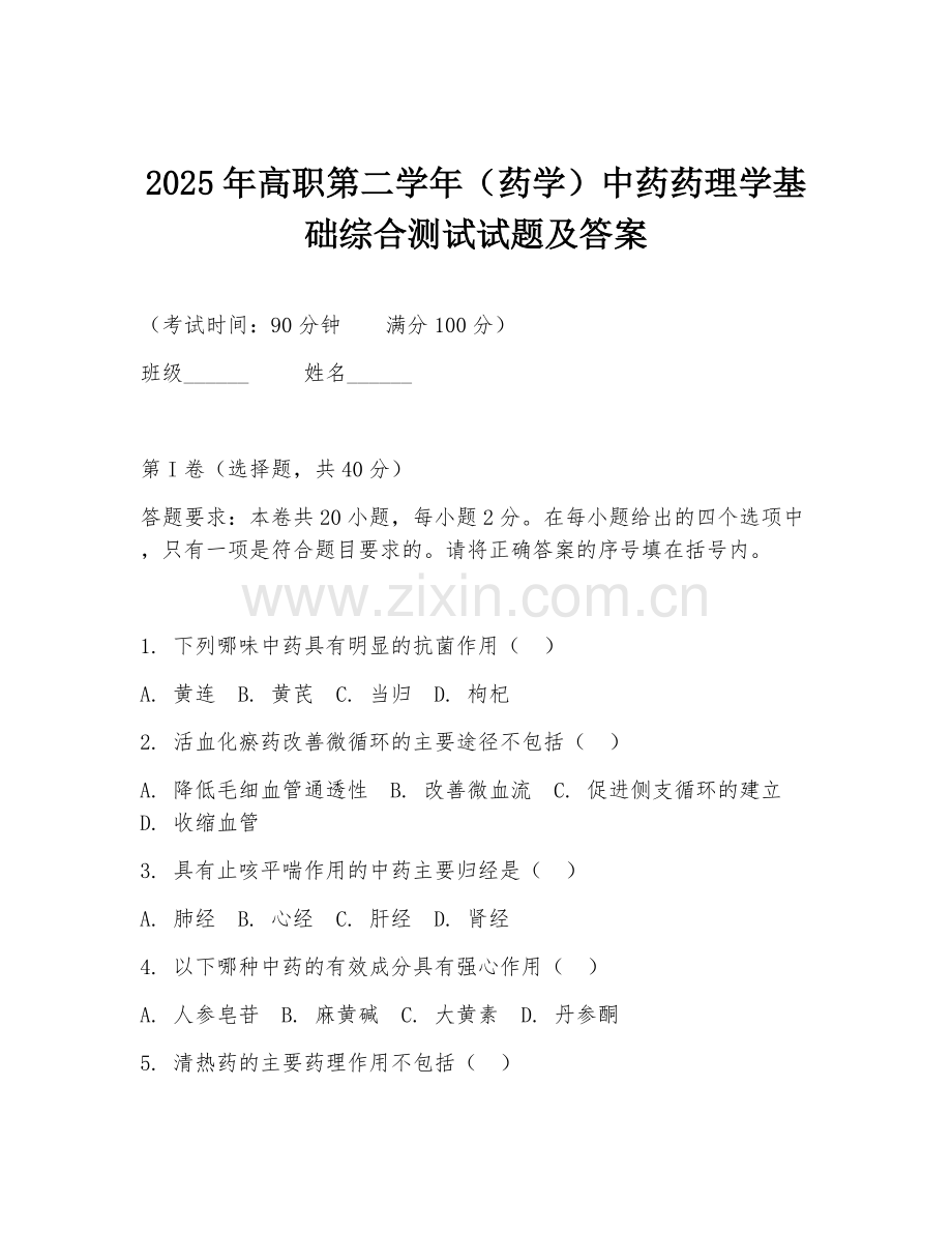 2025年高职第二学年（药学）中药药理学基础综合测试试题及答案.doc_第1页