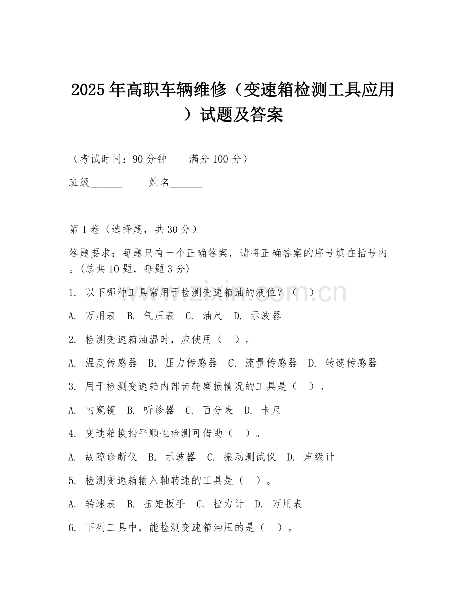 2025年高职车辆维修（变速箱检测工具应用）试题及答案.doc_第1页