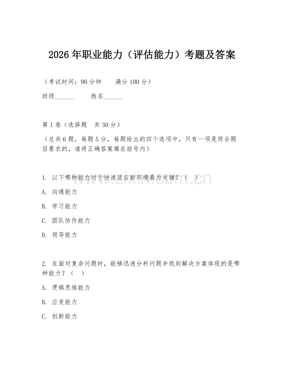 2026年职业能力（评估能力）考题及答案.doc_第1页