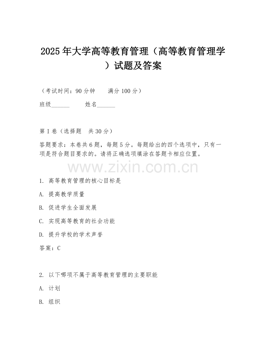 2025年大学高等教育管理（高等教育管理学）试题及答案.doc_第1页