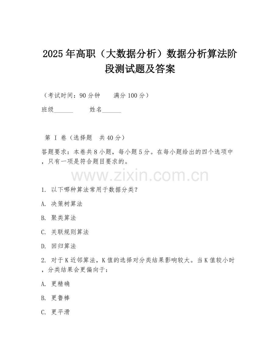 2025年高职（大数据分析）数据分析算法阶段测试题及答案.doc_第1页