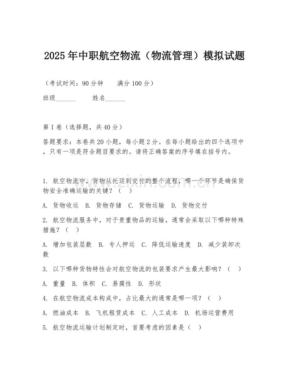 2025年中职航空物流（物流管理）模拟试题.doc_第1页