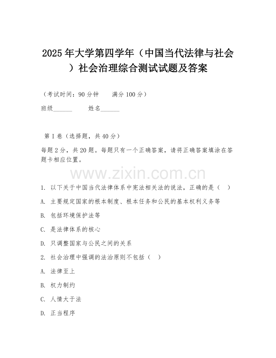 2025年大学第四学年（中国当代法律与社会）社会治理综合测试试题及答案.doc_第1页