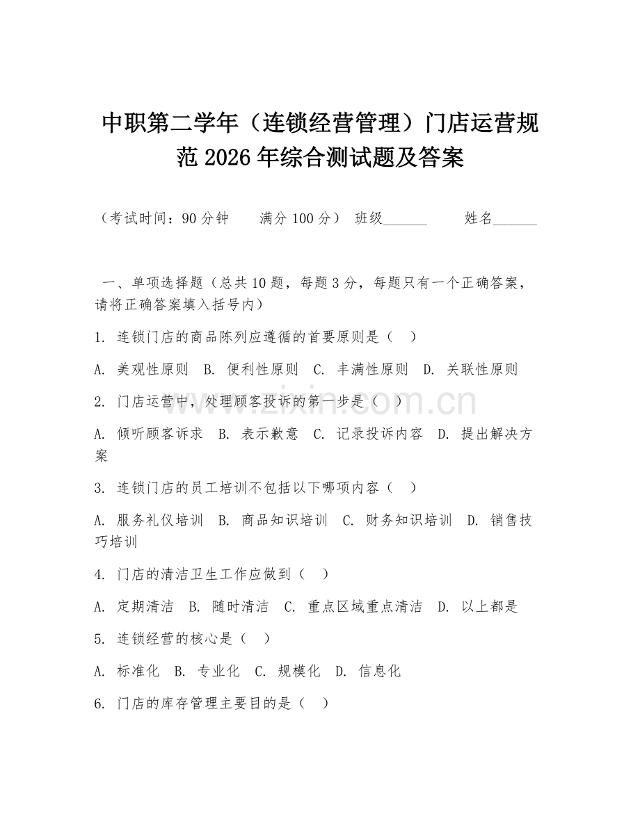 中职第二学年（连锁经营管理）门店运营规范2026年综合测试题及答案.doc_第1页