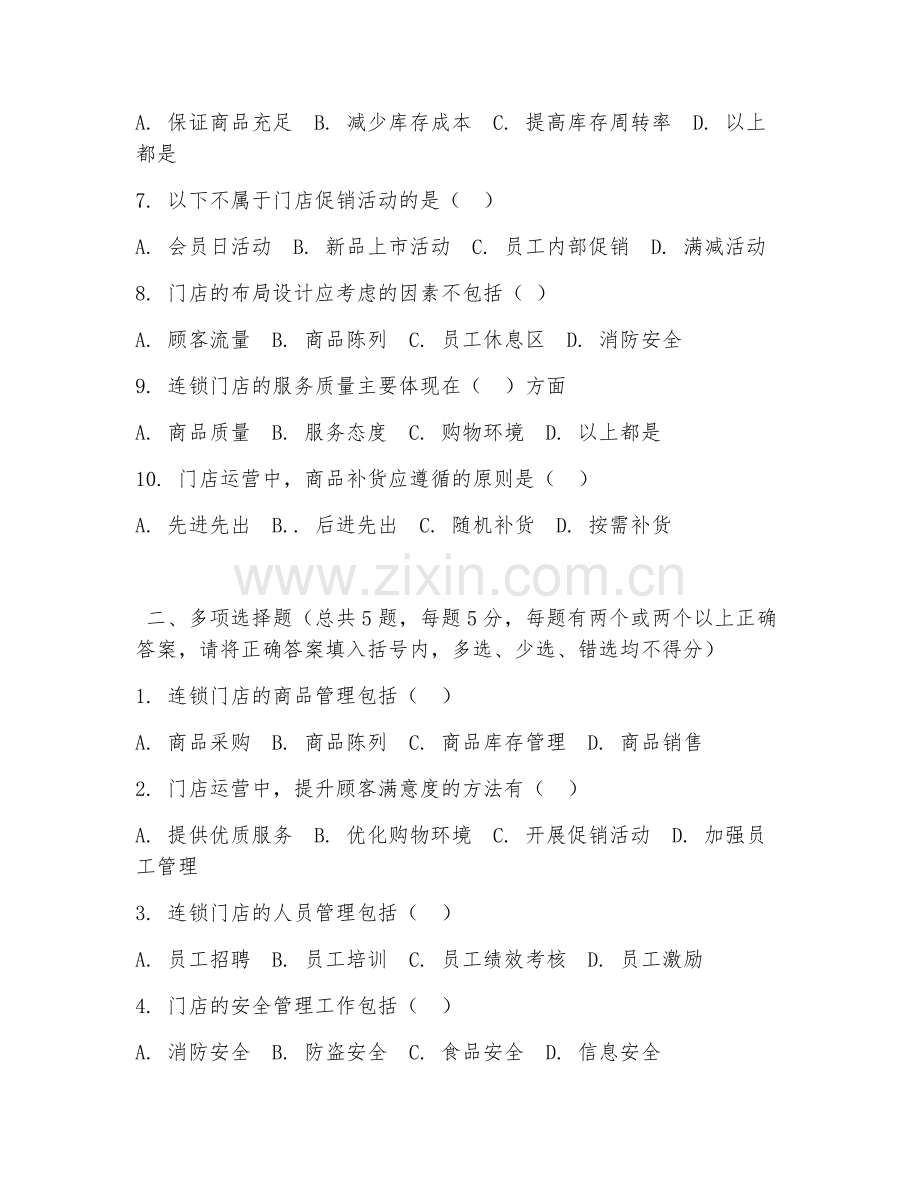 中职第二学年（连锁经营管理）门店运营规范2026年综合测试题及答案.doc_第2页