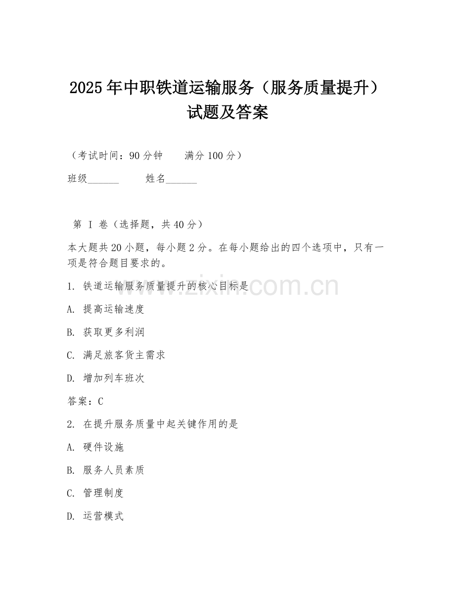 2025年中职铁道运输服务（服务质量提升）试题及答案.doc_第1页