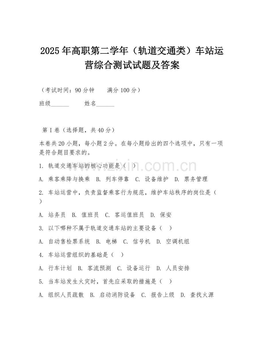 2025年高职第二学年（轨道交通类）车站运营综合测试试题及答案.doc_第1页