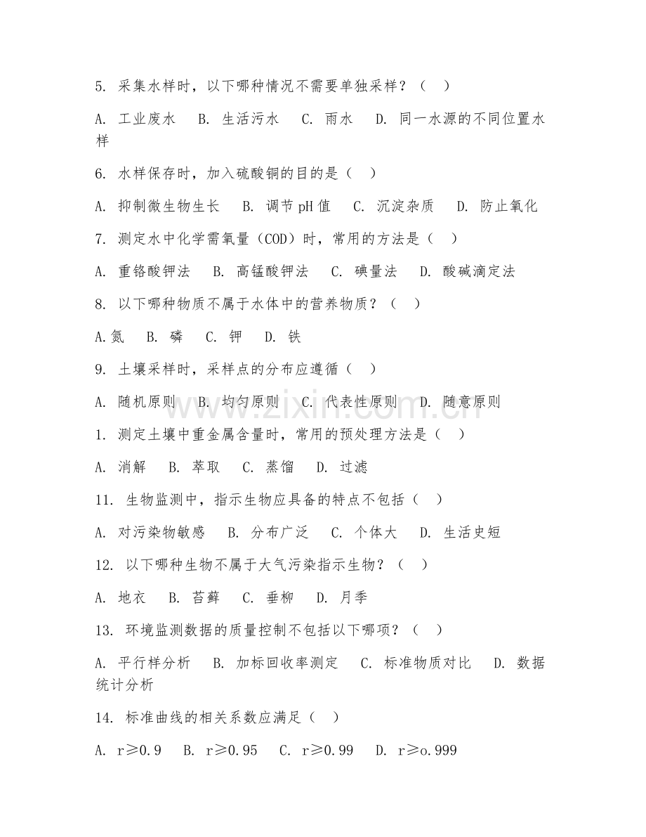 2025年高职环境监测与控制技术（环境监测）试题及答案.doc_第2页