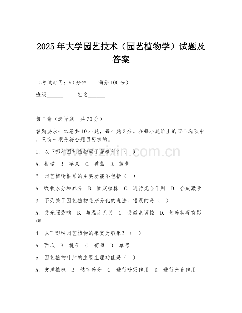 2025年大学园艺技术（园艺植物学）试题及答案.doc_第1页