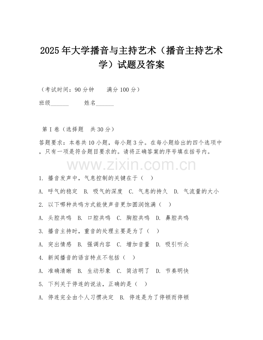 2025年大学播音与主持艺术（播音主持艺术学）试题及答案.doc_第1页