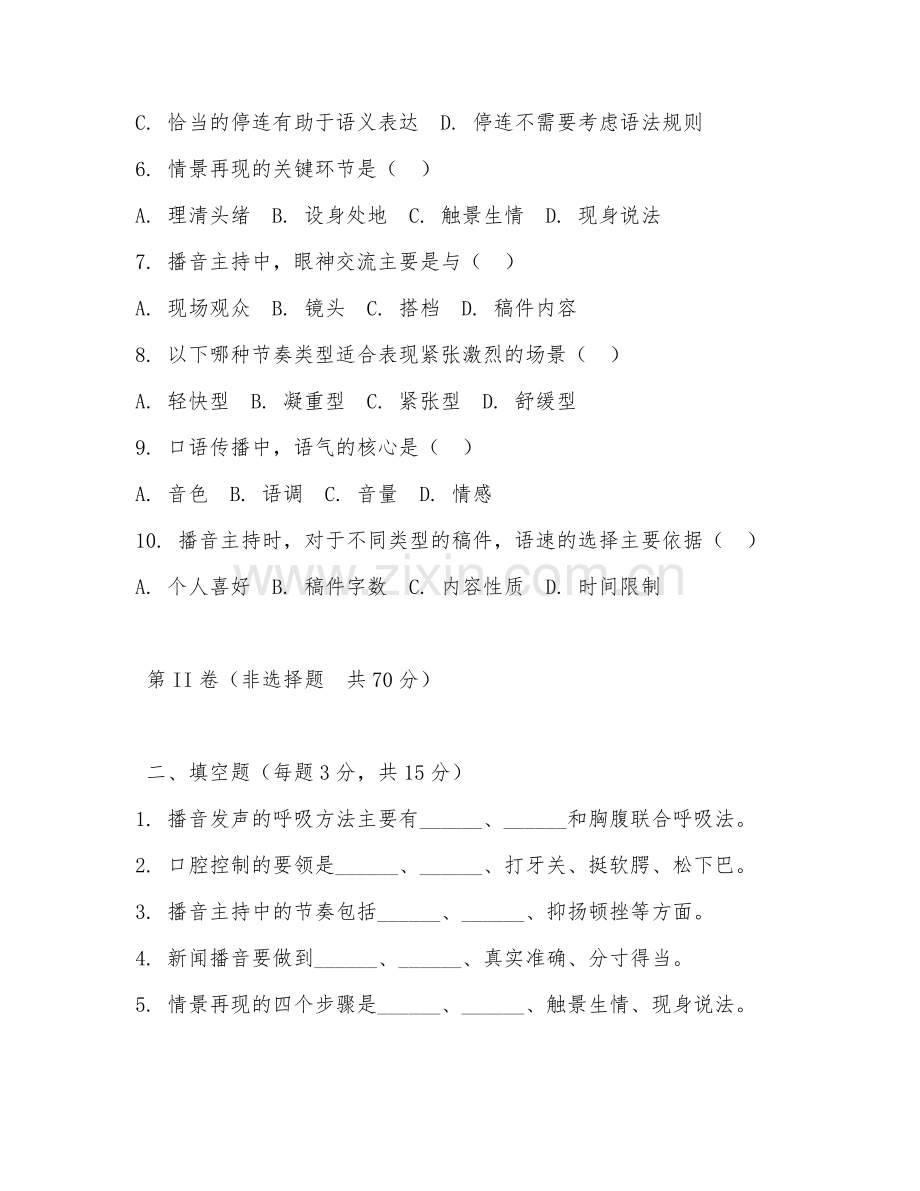 2025年大学播音与主持艺术（播音主持艺术学）试题及答案.doc_第2页