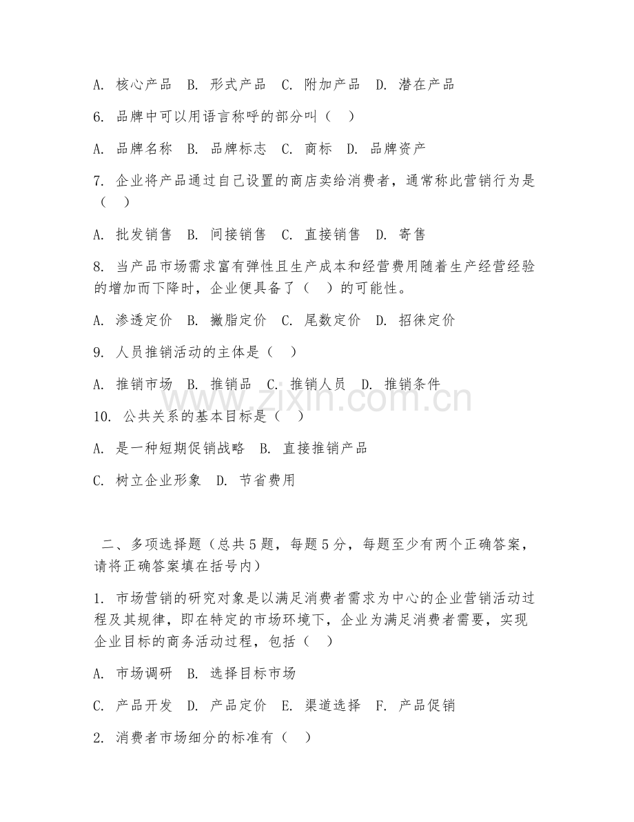 高职第一学年（市场营销）市场营销策划2026年综合测试题及答案.doc_第2页