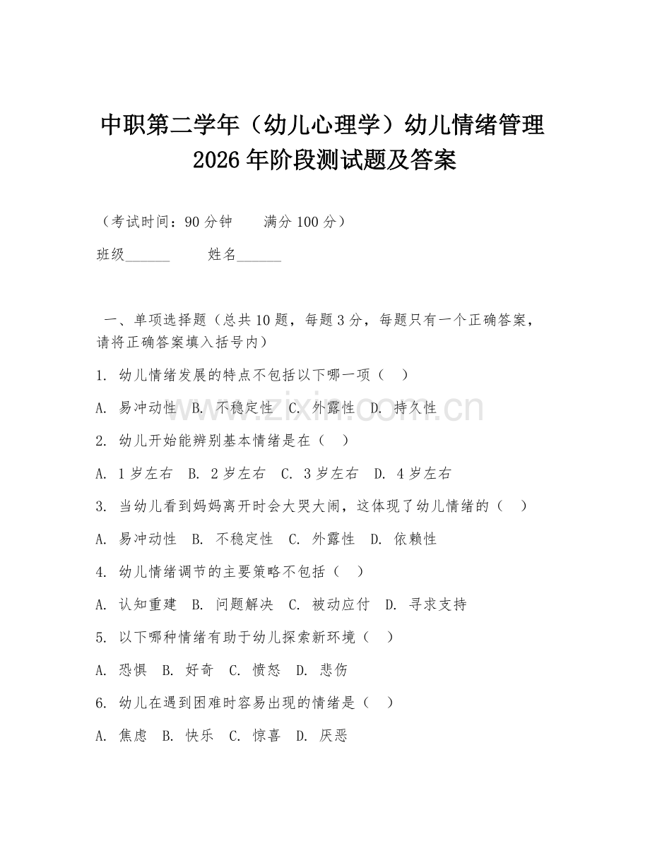 中职第二学年（幼儿心理学）幼儿情绪管理2026年阶段测试题及答案.doc_第1页