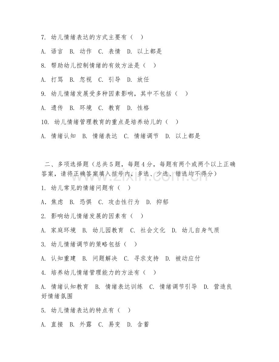 中职第二学年（幼儿心理学）幼儿情绪管理2026年阶段测试题及答案.doc_第2页