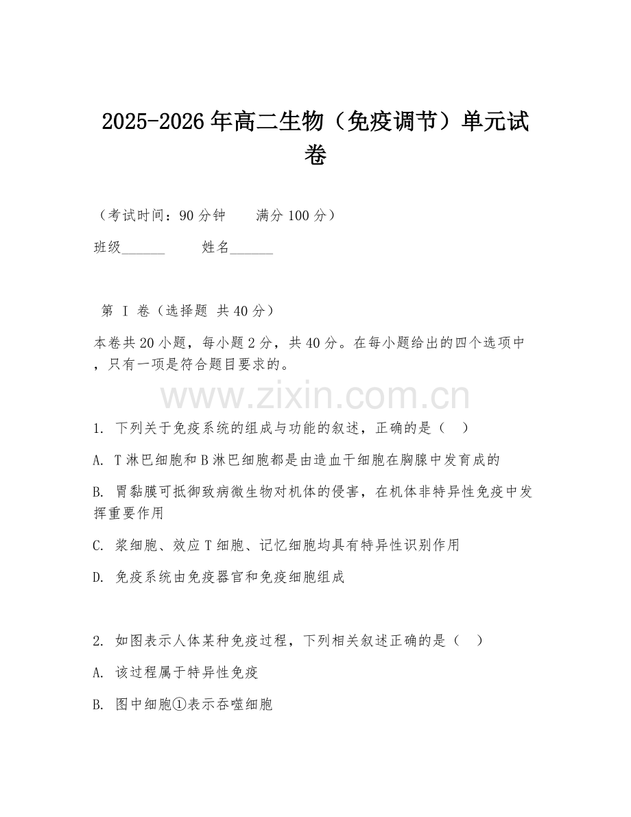 2025-2026年高二生物（免疫调节）单元试卷.doc_第1页