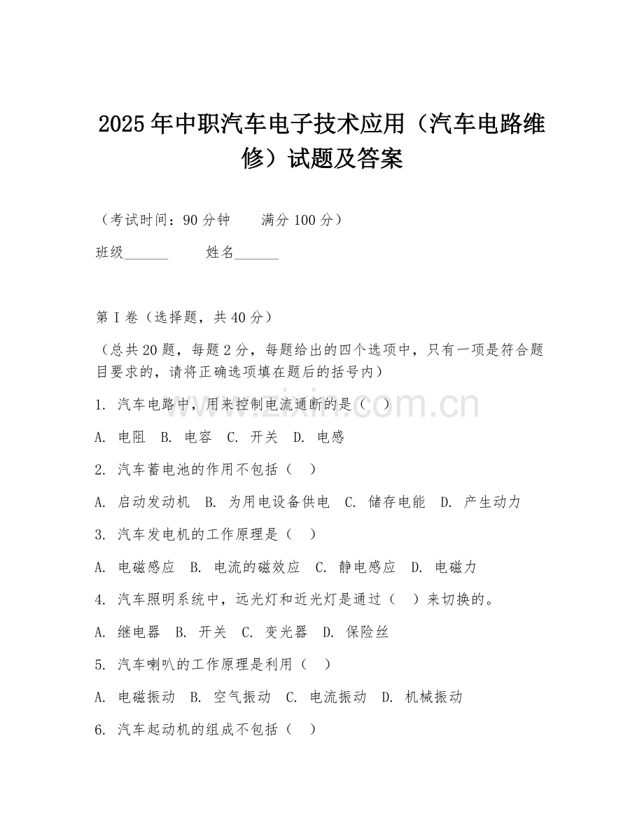 2025年中职汽车电子技术应用（汽车电路维修）试题及答案.doc_第1页