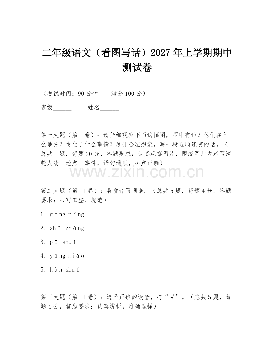二年级语文（看图写话）2027年上学期期中测试卷.doc_第1页