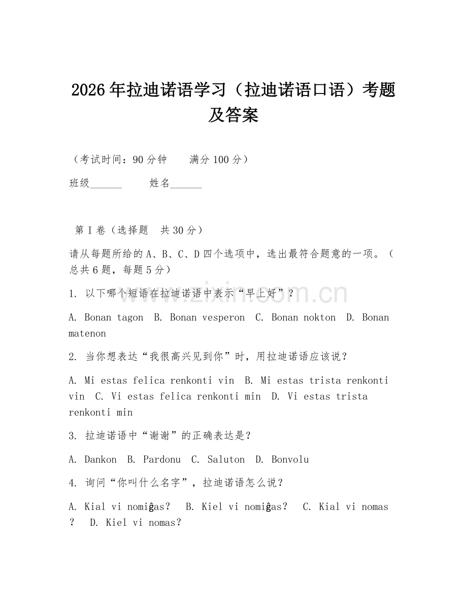 2026年拉迪诺语学习（拉迪诺语口语）考题及答案.doc_第1页