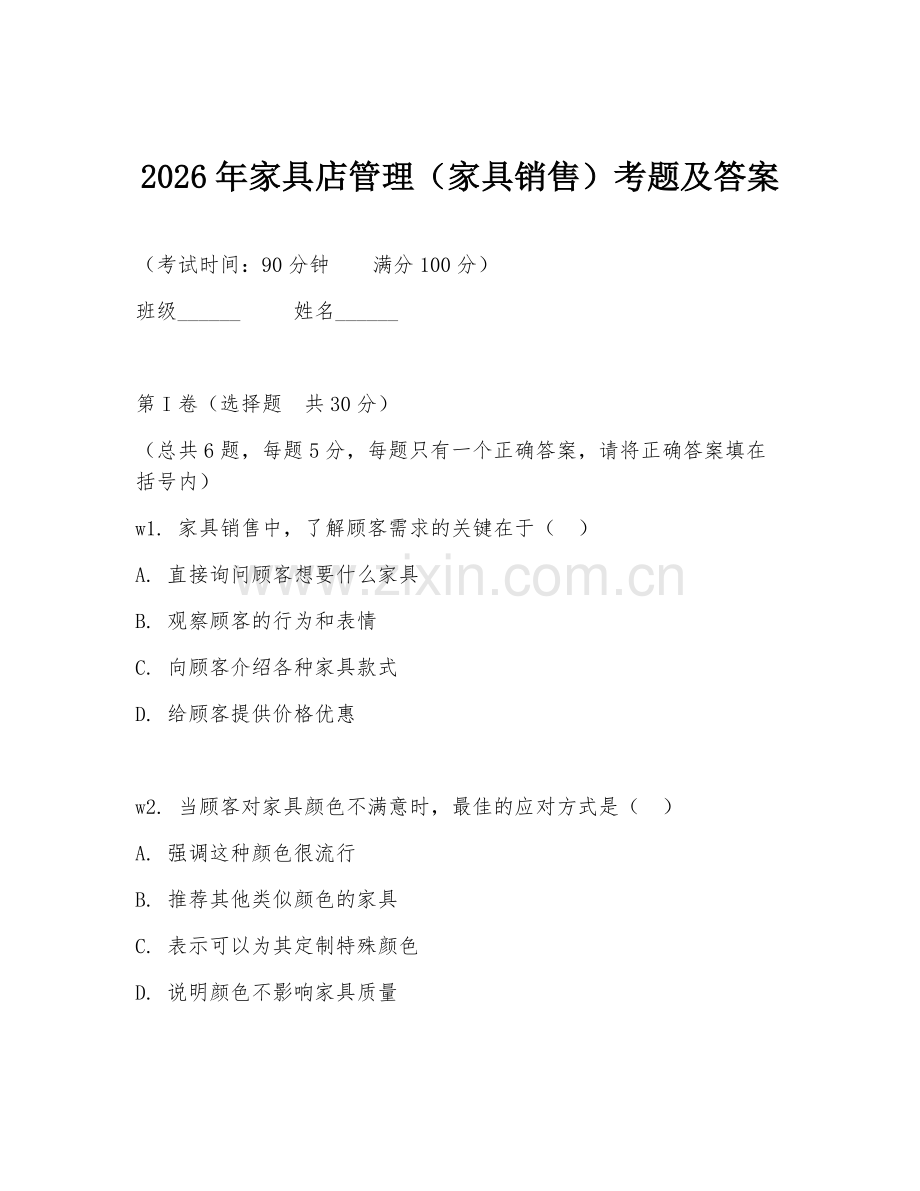 2026年家具店管理（家具销售）考题及答案.doc_第1页