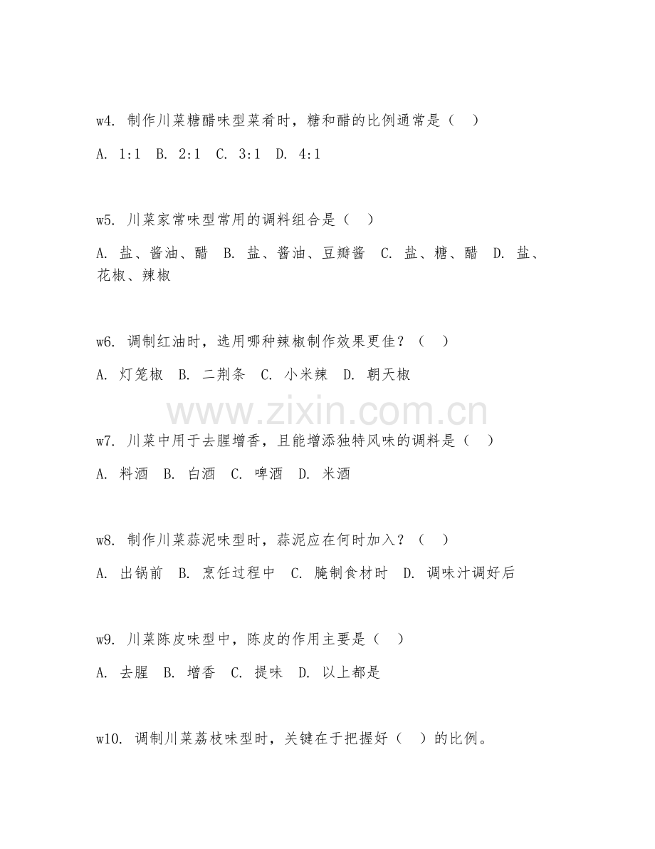 2026年中式烹饪（川菜调味技巧）试题及答案.doc_第2页