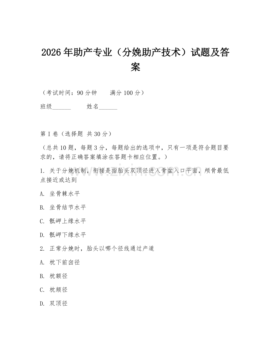 2026年助产专业（分娩助产技术）试题及答案.doc_第1页