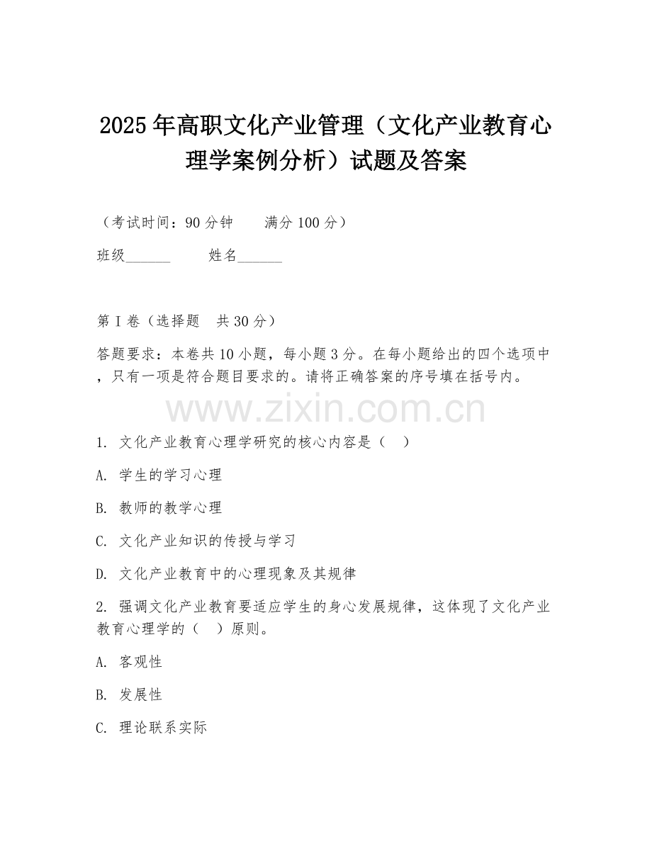 2025年高职文化产业管理（文化产业教育心理学案例分析）试题及答案.doc_第1页