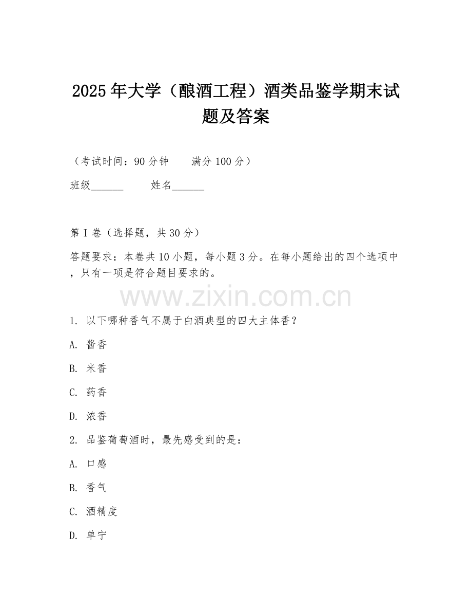 2025年大学（酿酒工程）酒类品鉴学期末试题及答案.doc_第1页