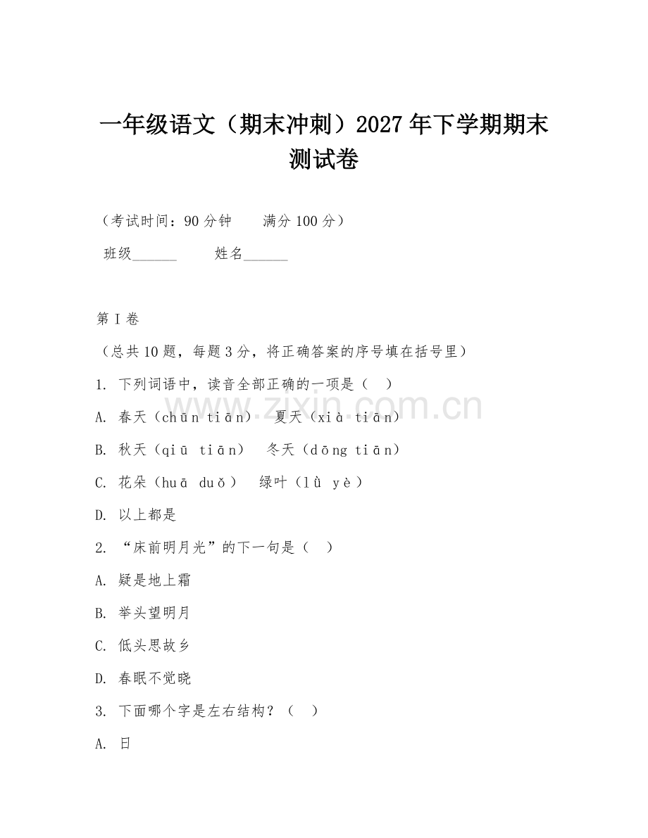 一年级语文（期末冲刺）2027年下学期期末测试卷.doc_第1页