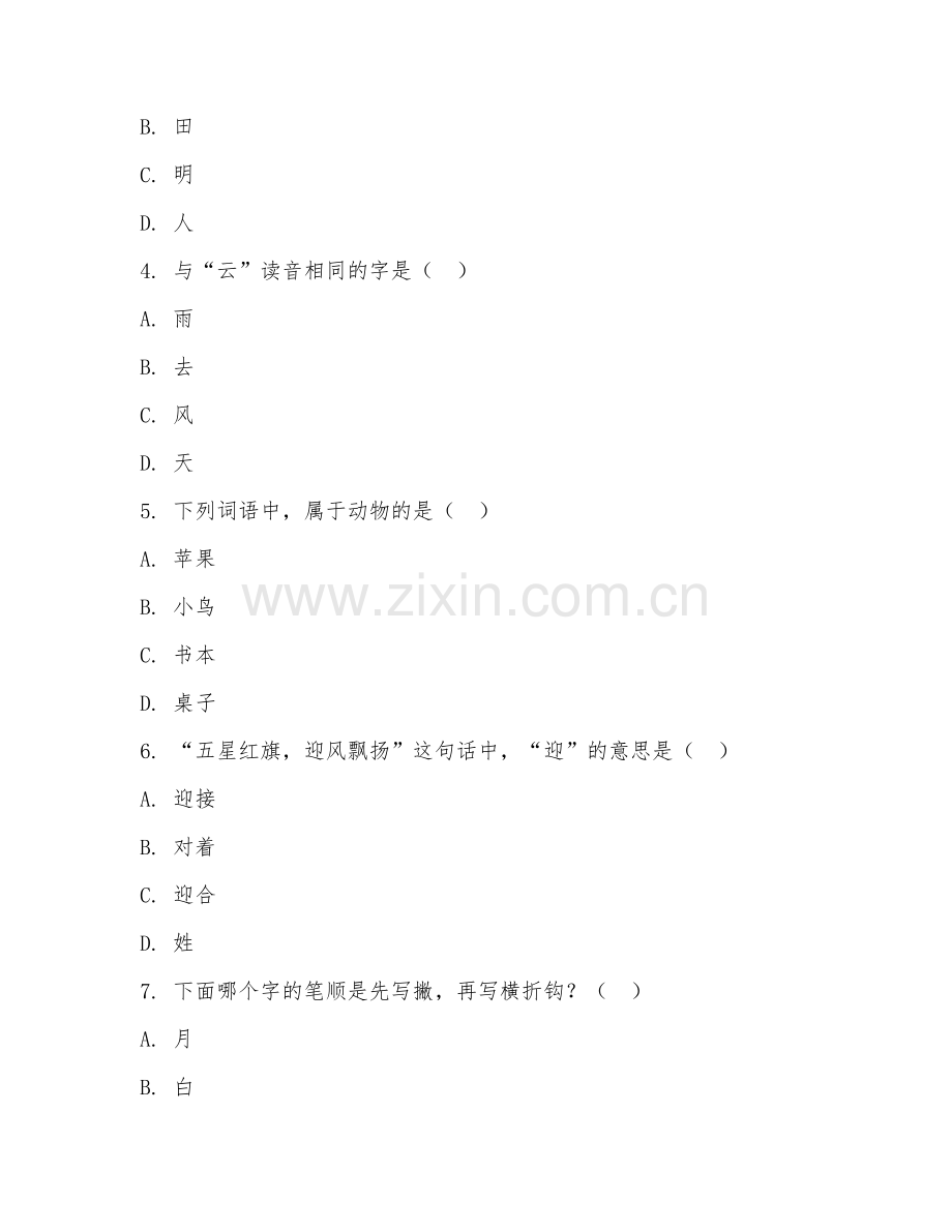 一年级语文（期末冲刺）2027年下学期期末测试卷.doc_第2页