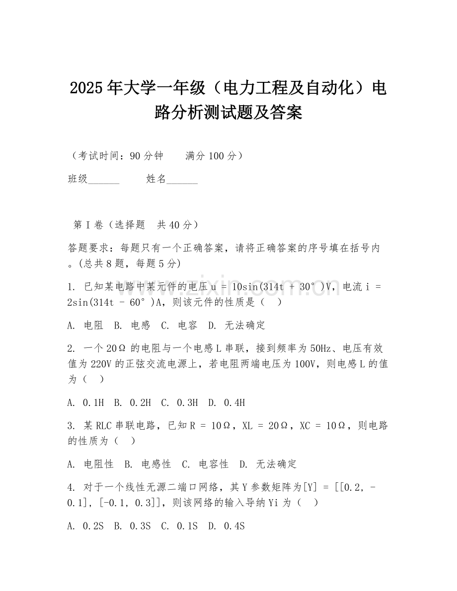 2025年大学一年级（电力工程及自动化）电路分析测试题及答案.doc_第1页